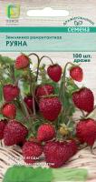 Земляника Драже Руяна 100шт ремонтантная  Земляника Драже Руяна 100шт ремонтантная