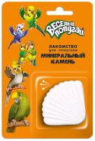 Вит Камень Минеральный Веселый попугай д/попугаев/15шт/5750/Зоомир