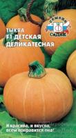 Тыква крупноплодная Детская деликатесная F1 1гр