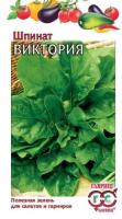 Шпинат Виктория 2,0г