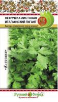 НК Петрушка листовая Итальянский гигант 2г