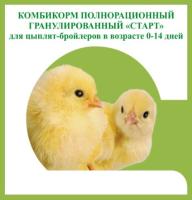 Комбикорм Старт для бройлеров в возрасте от 0-14 дней 5кг