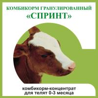Комбикорм д/телят Спринт от 0-3 месяцев гранулы 25кг/Премикс