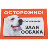 Табличка "Осторожно! Злая собака" алабай 14,8*21см 10029/Дарэлл