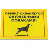Табличка Объект охраняется служебными собаками 14,8*21см 10021 Дарэлл Табличка Объект охраняется служебными собаками 14,8*21см 10021 Дарэлл