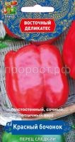 Перец сладкий Красный бочонок 0,1гр