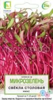 Микрозелень  Свекла столовая МИКС