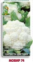 Капуста цветная Мовир 74 0,5г