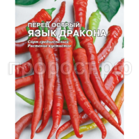 Перец острый Язык Дракона 0,5г XXXL