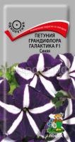 Петуния грандифлора Галактика F1 Синяя