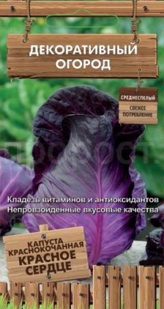 Капуста краснокочанная Красное сердце 0,1г Капуста краснокочанная Красное сердце 0,1г