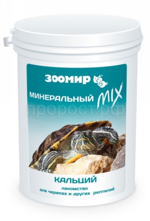 Черепахи банка Минеральный MIX с кальцием 250мл(100г)/шт/5722/Зоомир