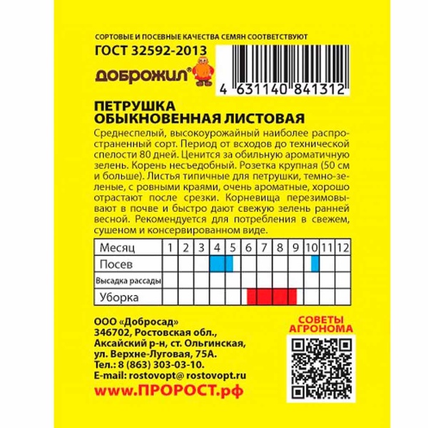 ДОБРОЖИЛ Петрушка листовая Обыкновенная листовая 2г