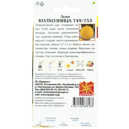 PROROST Дыня Колхозница 749/753 1г
