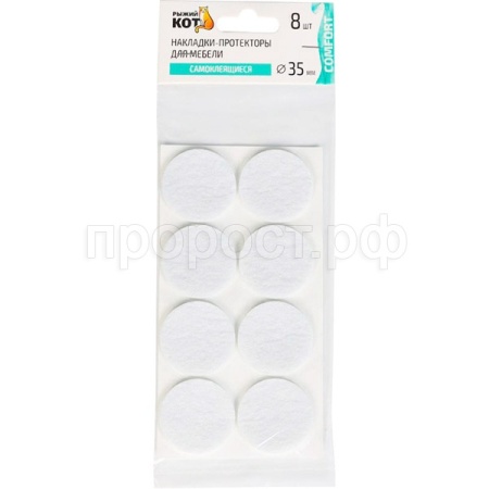Накладки-протекторы д/мебели самоклеящиеся (8шт) 35мм белый 105207 /600шт/Рыжий кот