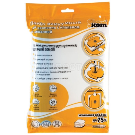 Пакет д/хранения вакуумный 70*145см с клапаном и вешалкой 312606/25шт/Рыжий Кот