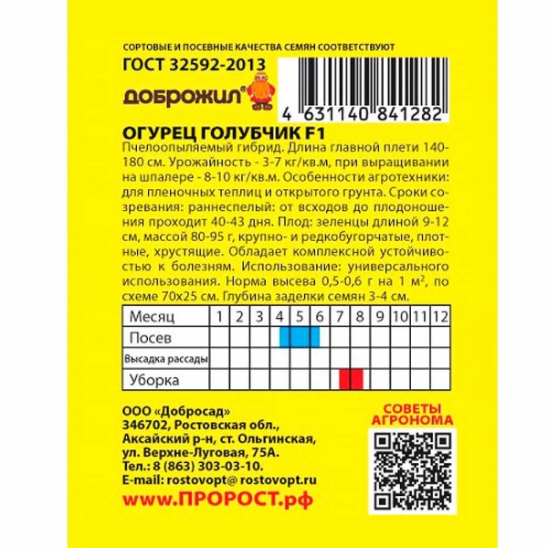 ДОБРОЖИЛ Огурец Голубчик F1 0,2г