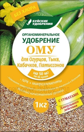 Буйские ОМУ для Огурцов,Тыкв,Кабачков,Патиссон 1кг пакет 15шт