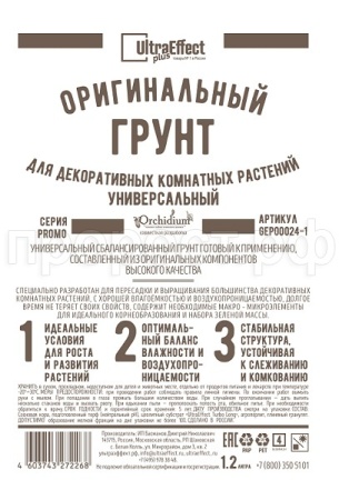 Грунт Оригинальный для Декоративных Комнатных Универсальный Ultra Effect+  1,2л (черно-белый пак) 20шт БиоТехнолоджи 