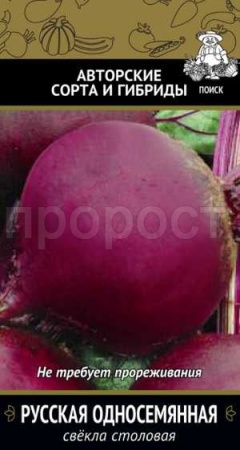 Свекла Русская односеменная 3 г