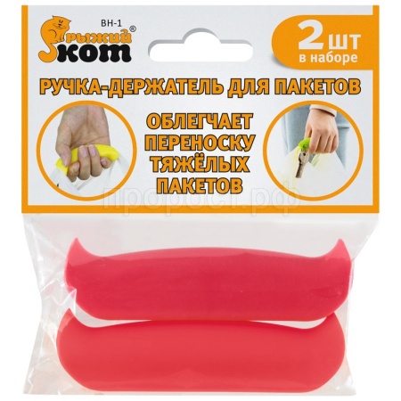 Ручка-держатель д/пакетов ВН-1 (2шт в наборе) 240080/20шт/Рыжий Кот