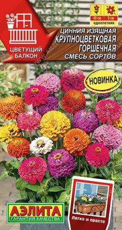 Аэлита Цинния Крупноцветковая горшечная смесь 12шт 