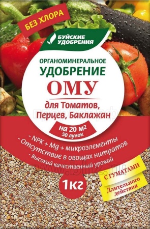 ОМУ для Томатов,Перцев,Баклажан 1кг Буйские ОМУ для Томатов,Перцев,Баклажан 1кг Буйские