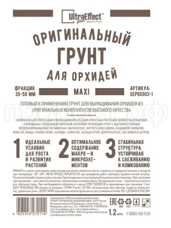 Грунт Оригинальный для Орхидей Ultra Effect+  Maxi 35-50mm 1,2л (черн-бел пак) 20шт БиоТехнолоджи
