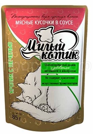 Корм для кошек Милый котик 85г СОУС кролик/печень